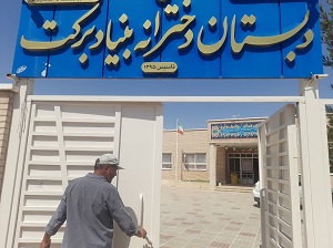 مدرسه برکت